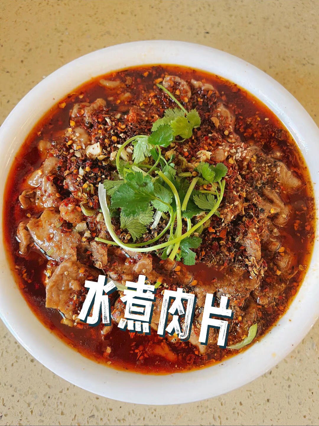 水煮肉片用什么肉好,把肉腌好做岀来滑溜溜