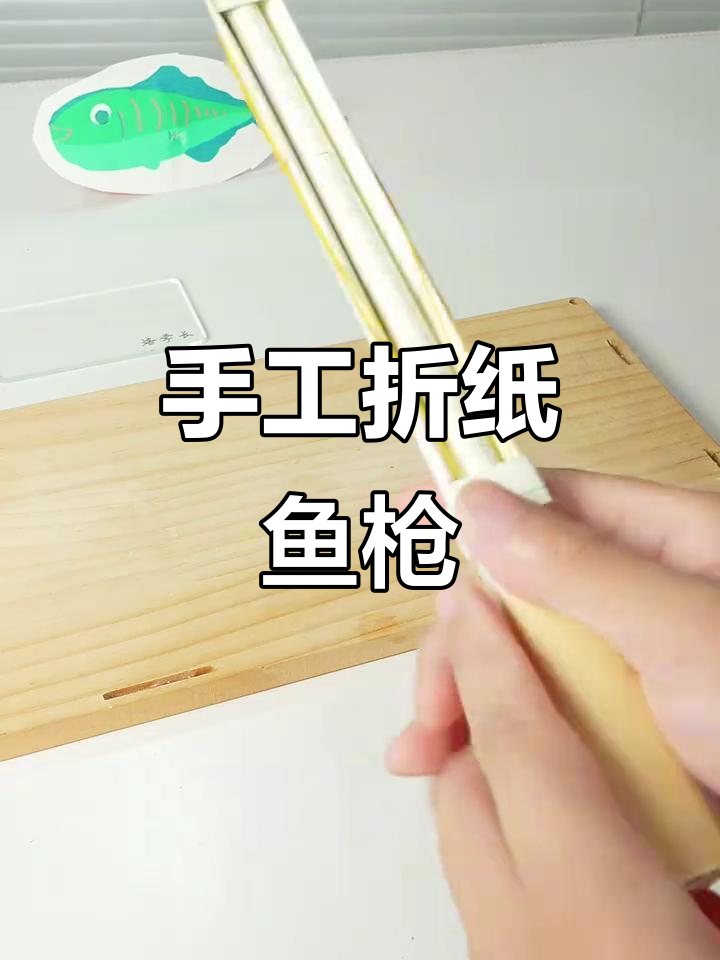 用纸板和皮筋做鱼枪，模拟打鱼的乐趣超简单