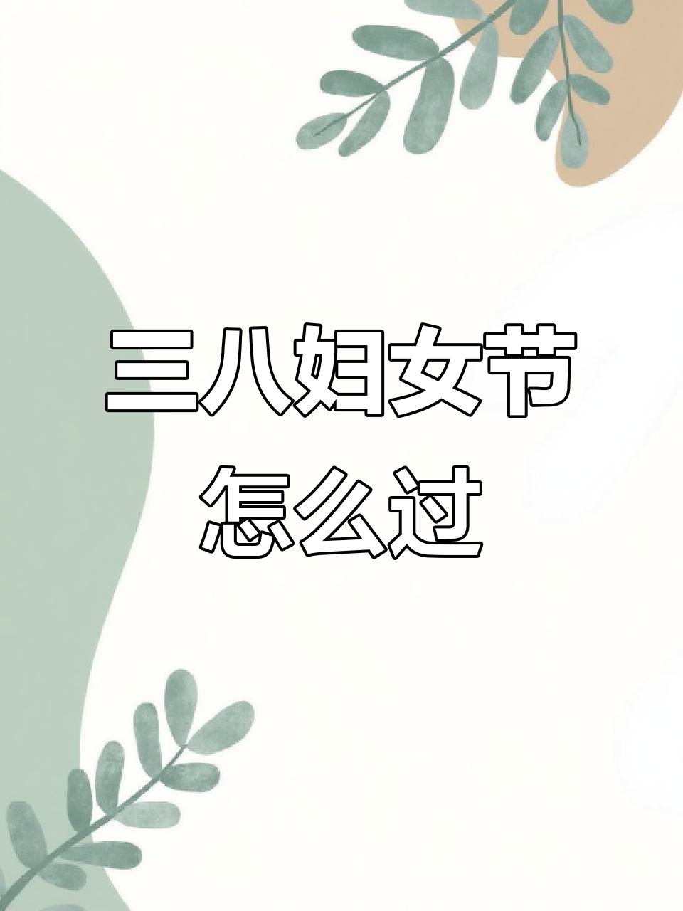 妇女节来临,铁公鸡老公如何应对?教你三八节的正确打开方式