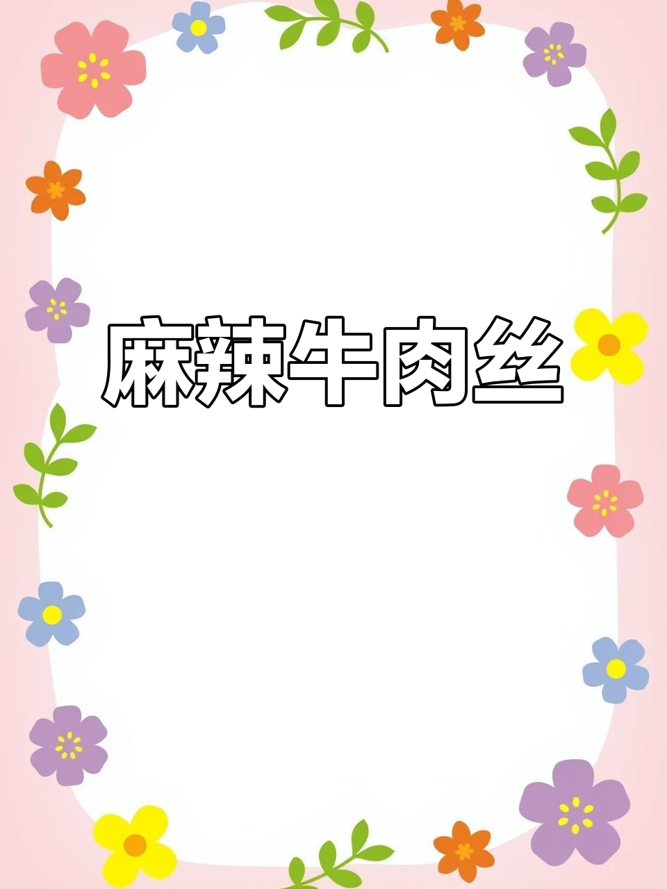 网友推荐的灯影牛肉丝，麻辣香脆，停不下来！