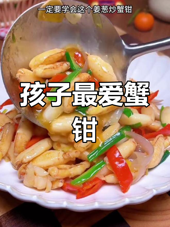 姜葱炒蟹钳,鲜嫩可口,孩子们的最爱!