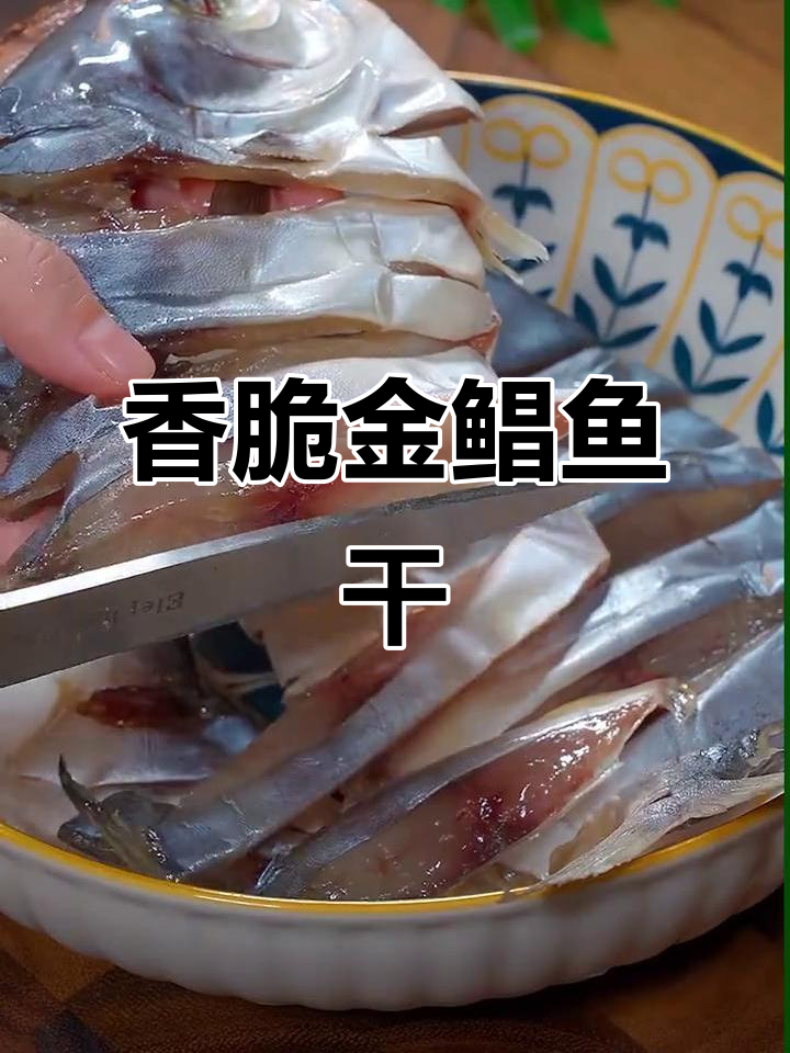 金昌鱼干家常做法,简单又美味!