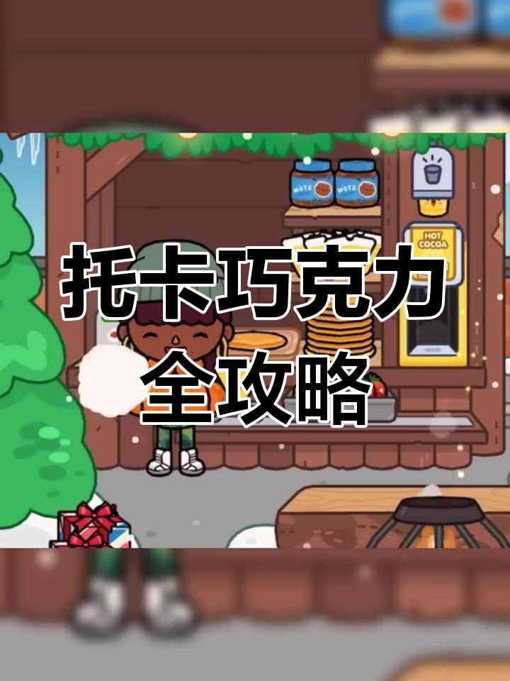 托卡世界巧克力大制作,教你做所有美味食谱