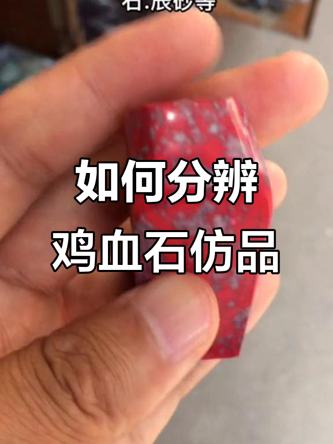 鸡血石仿品揭秘:如何辨别真假