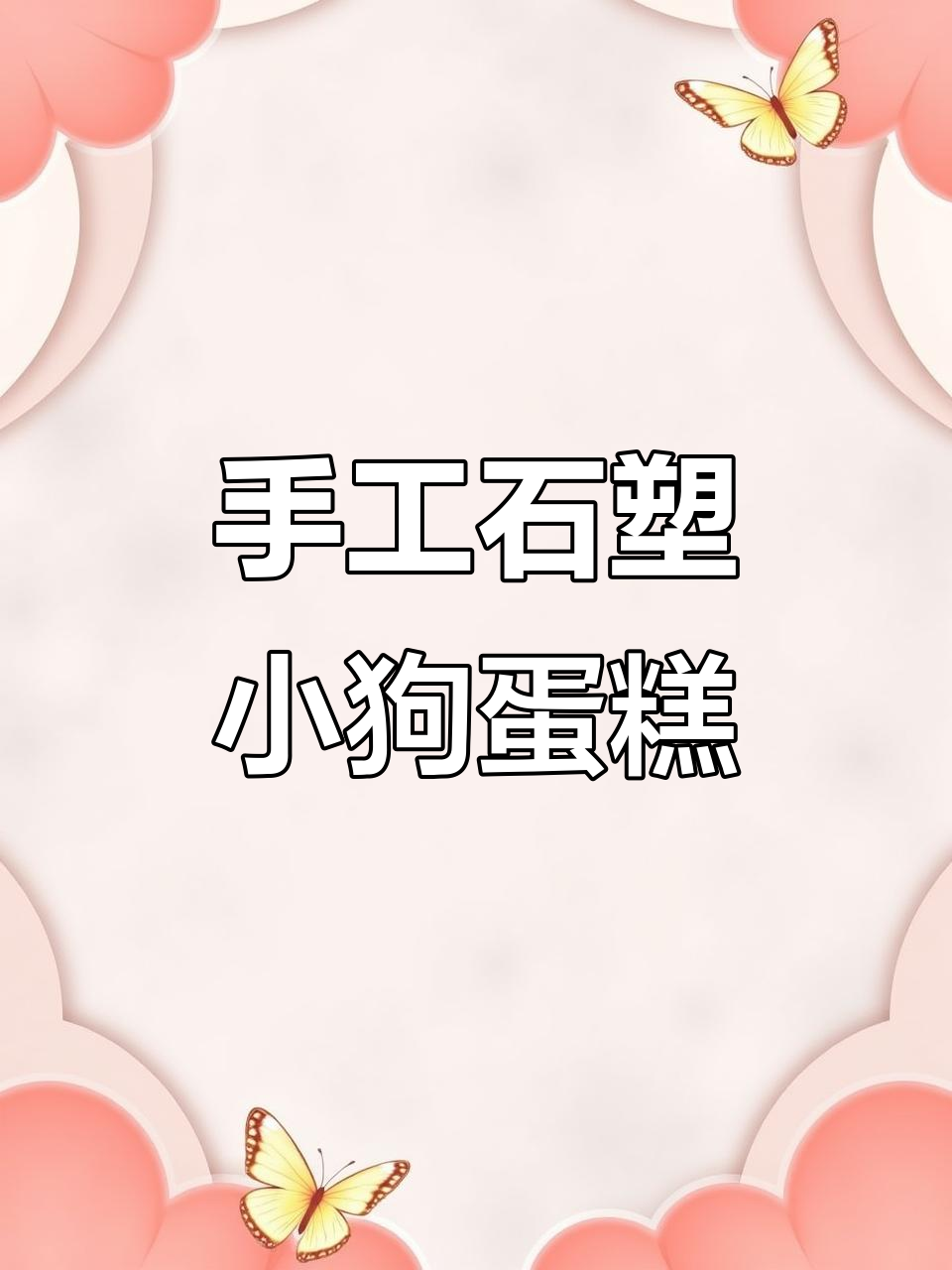 石塑粘土小狗蛋糕制作全流程,超简单步骤教你做可爱线条狗狗
