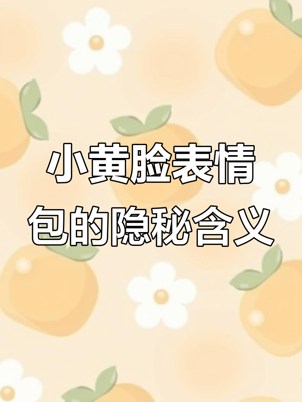 小黄脸表情包:敢怒不敢言的微妙表达