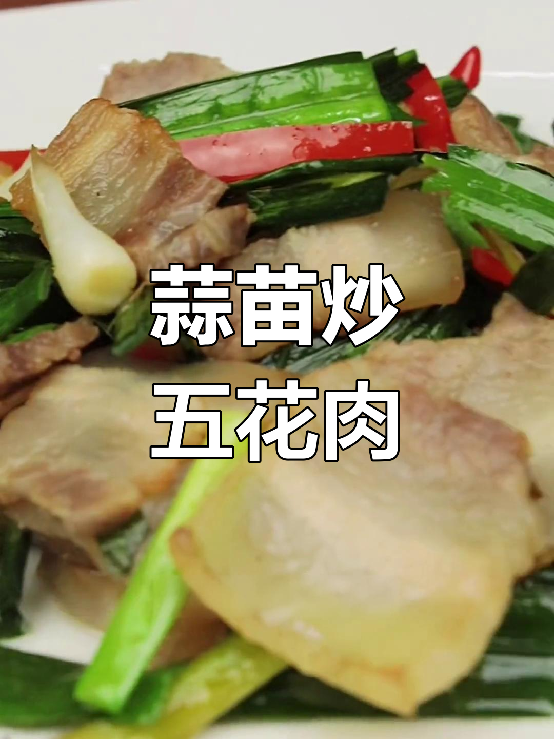 潮汕蒜苗炒咸肉,家常做法
