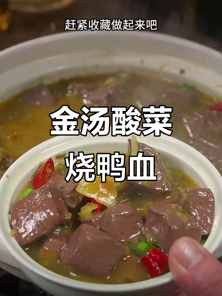 酸菜鸭血金汤,拌饭超香!简单又开胃的夏日美味