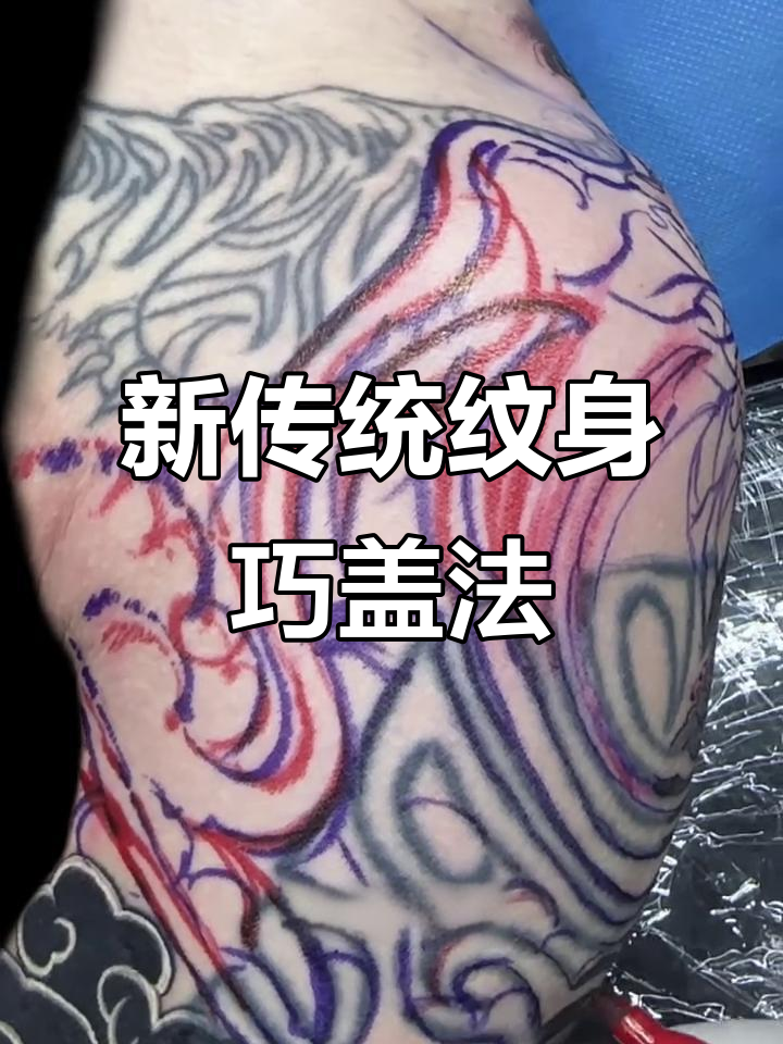 巧妙遮盖旧纹身,牡丹花与老虎的完美结合