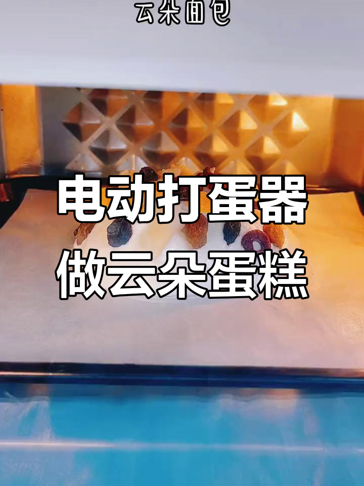 只需打蛋器和鸡蛋，轻松做出蓬松云朵蛋糕