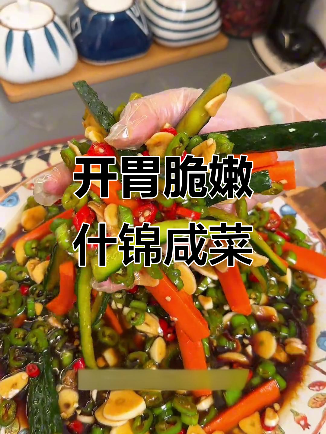 酸辣脆嫩什锦咸菜,开胃又爽口,简单腌制方法教你做