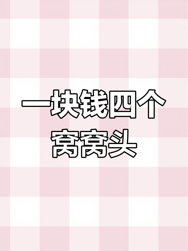 永远火不了的窝窝头,一块钱四个超实惠