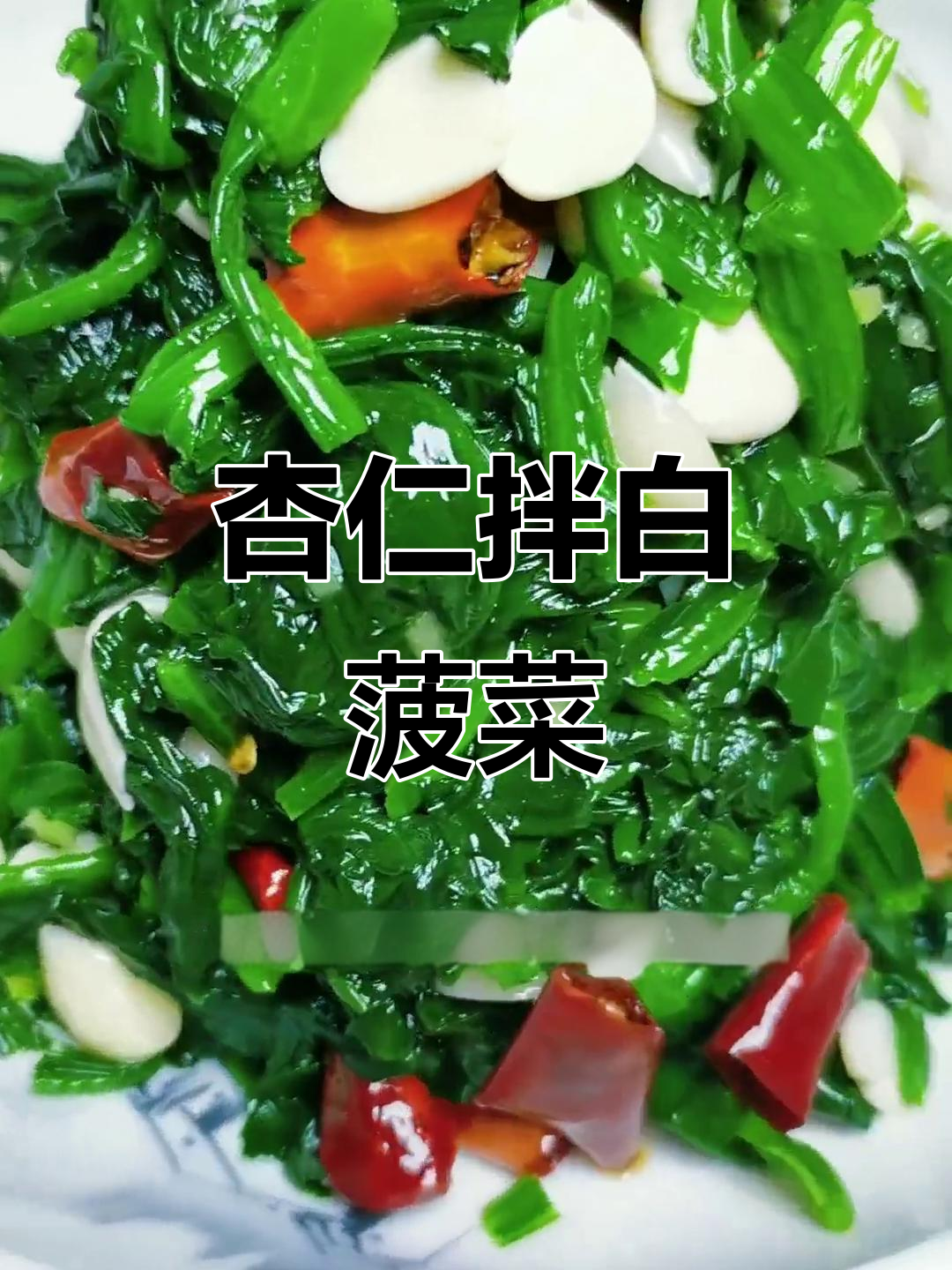 清爽杏仁拌菠菜,家常美味轻松做