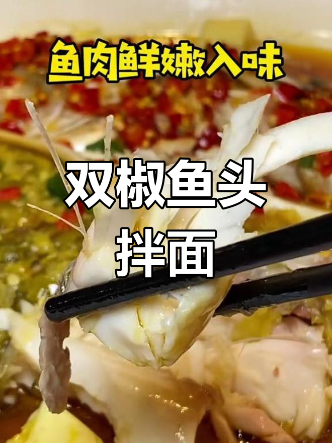 太原阿瓦山寨双椒鱼头拌面,辣味十足