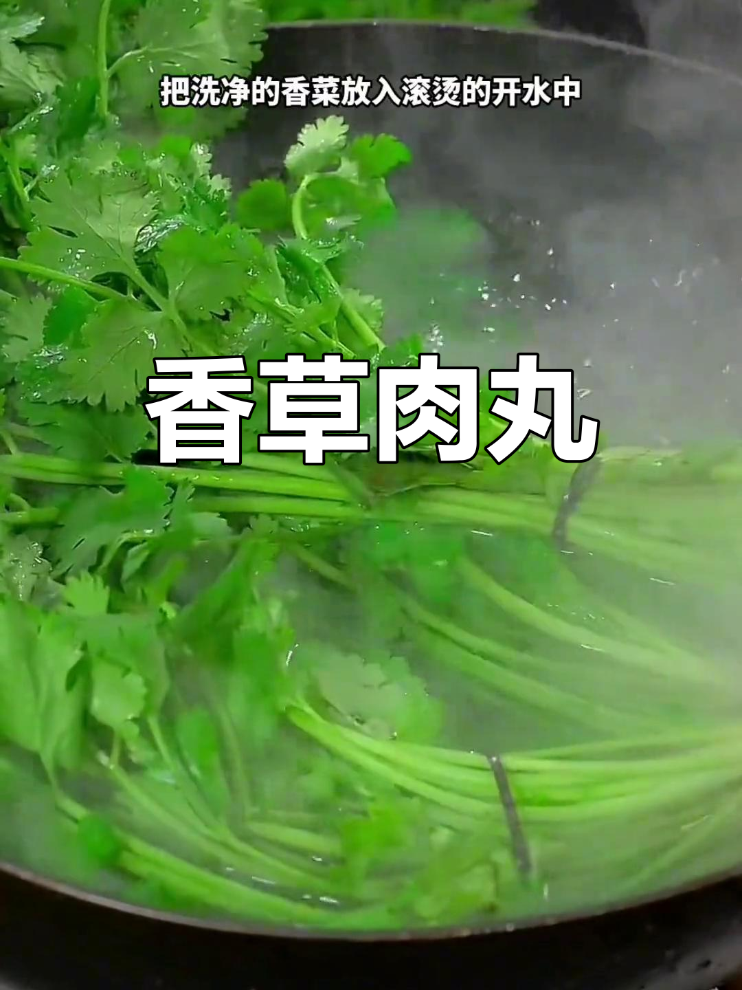 香菜肉丸,香气扑鼻的家常美味