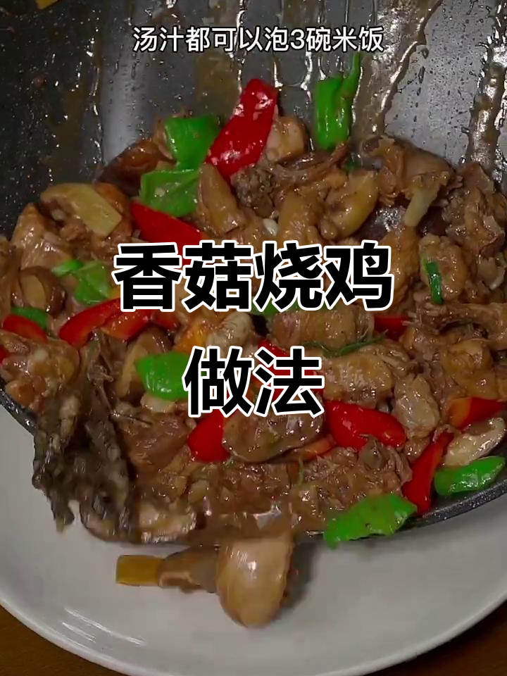 香菇烧鸡,汤汁泡饭超下饭