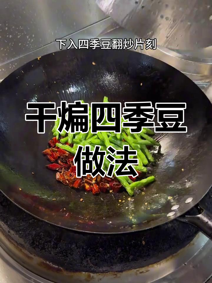 干煸四季豆,川味经典下酒菜,简单又美味