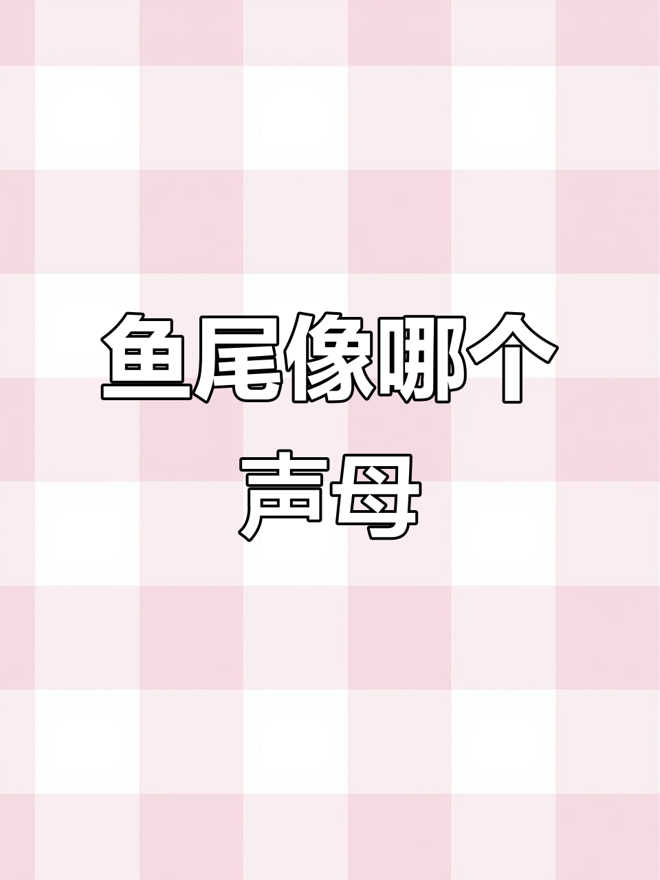 一条鱼尾像什么字母?老师都懵了,求解答!