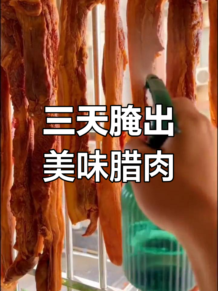 教你腌制完美腊肉,三天搞定!