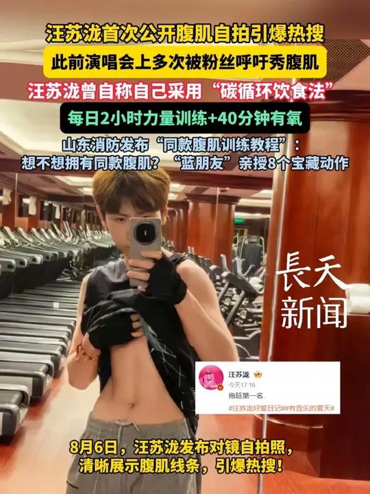 汪苏泷首次公开腹肌自拍照引爆热搜!汪苏泷曾自称自己采用“碳循环饮食法”,每日2小时力量训练