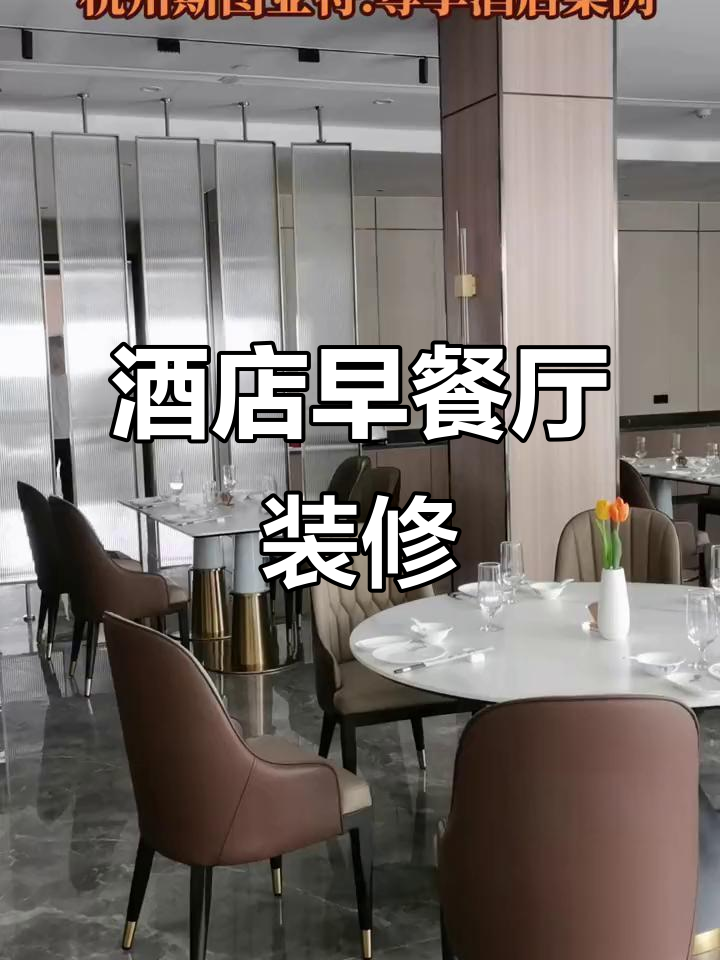 你觉得这样的酒店早餐厅设计怎么样?