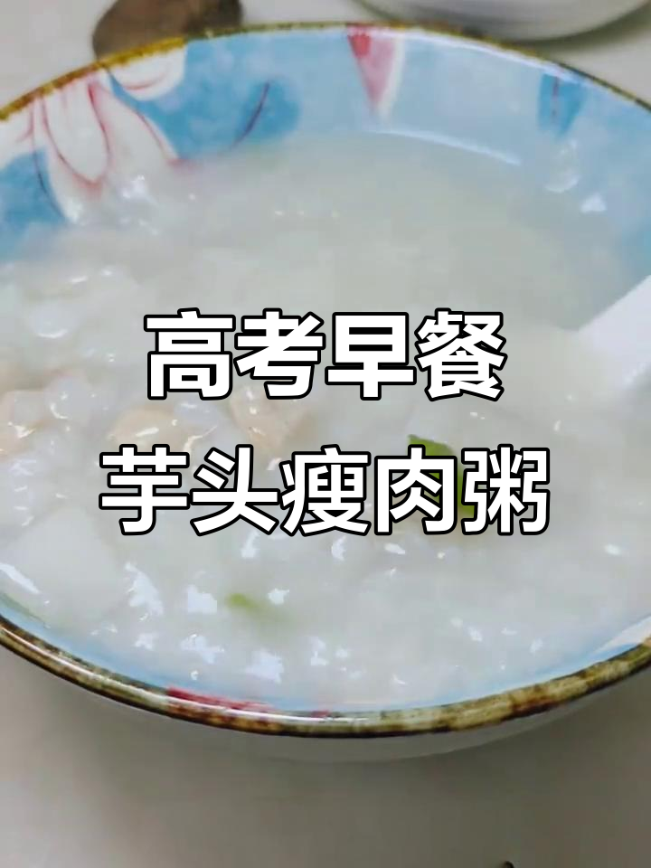 高考期间,给孩子做一碗营养芋头瘦肉粥