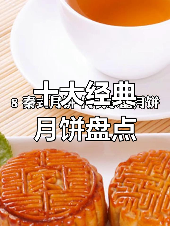 中国十大月饼大揭秘,你尝过几种?