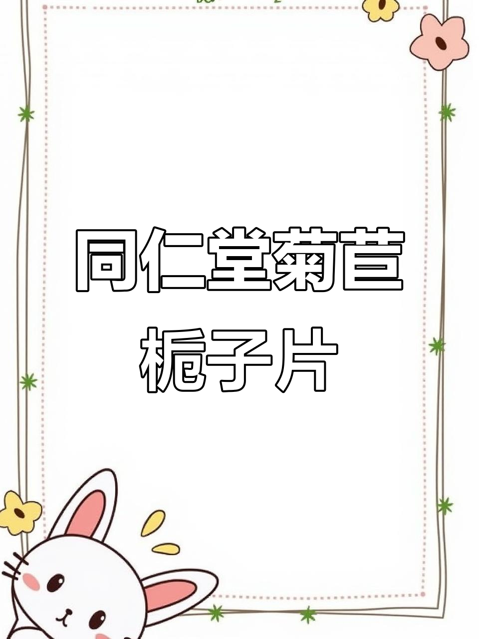 男人必备!北京同仁堂菊苣栀子片,芹菜籽提取物助你健康