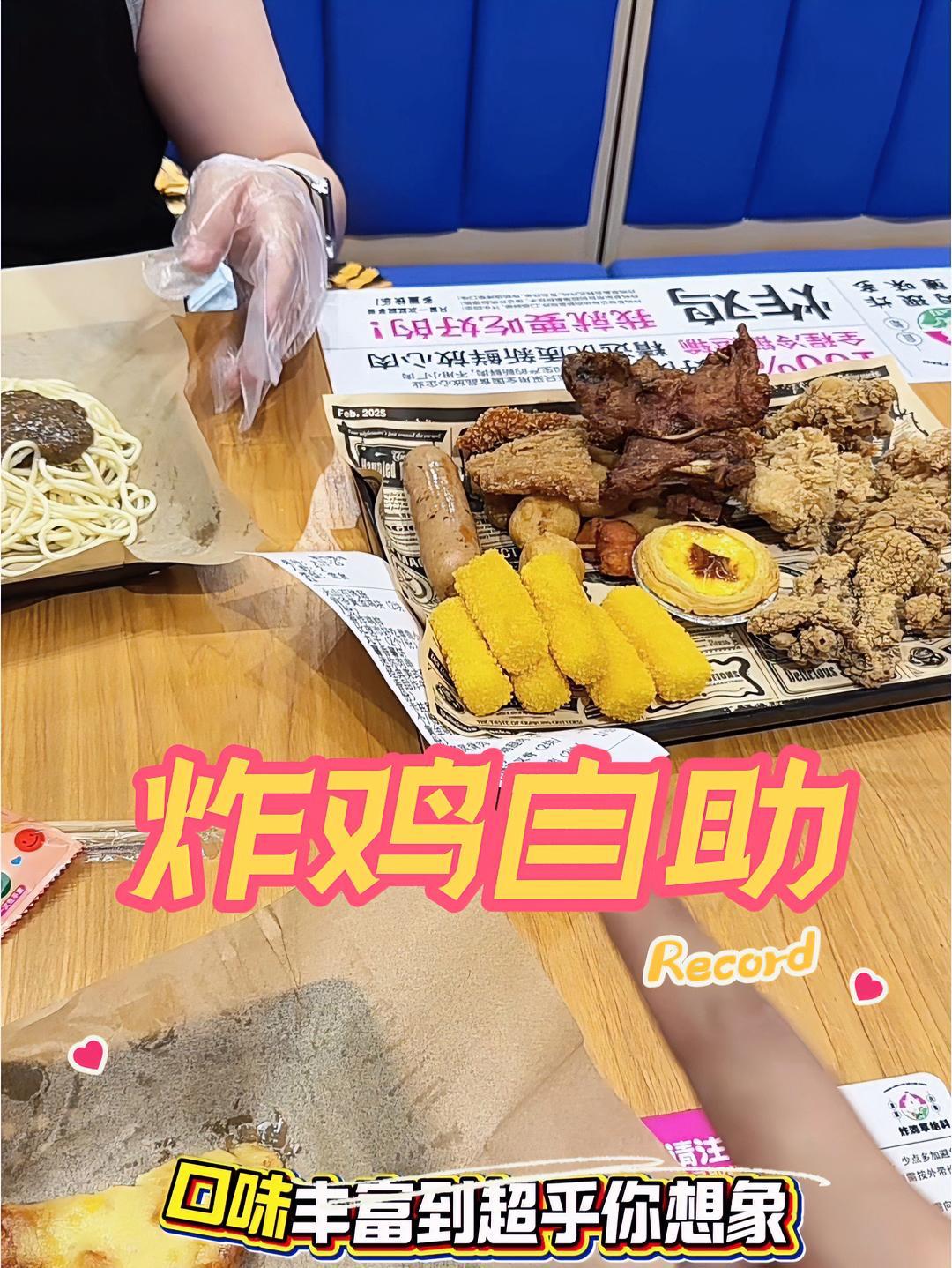 炸鸡草自助 炸鸡草给料放题自助餐 内容太过真实 炸鸡自助 快来一起尝个鲜