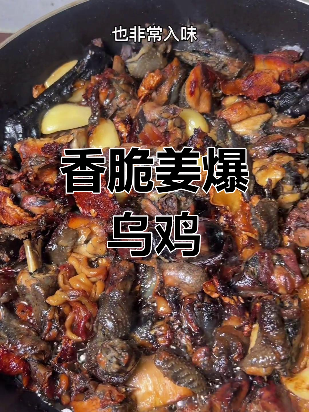 姜爆乌鸡,外脆内嫩,香气扑鼻