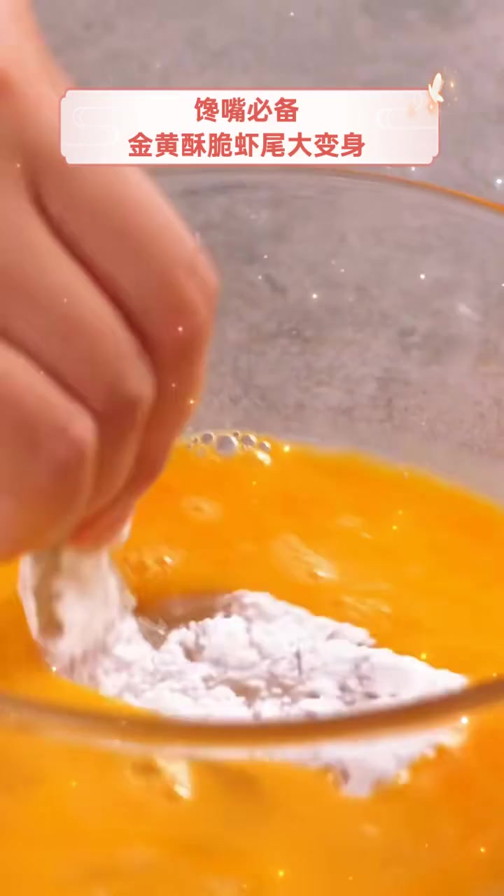 馋嘴必备,金黄酥脆虾尾大变身