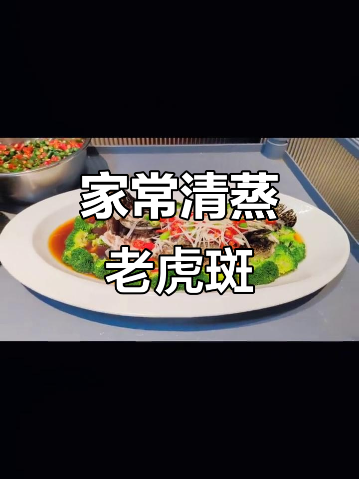 清蒸老虎斑,家常海河鲜美味
