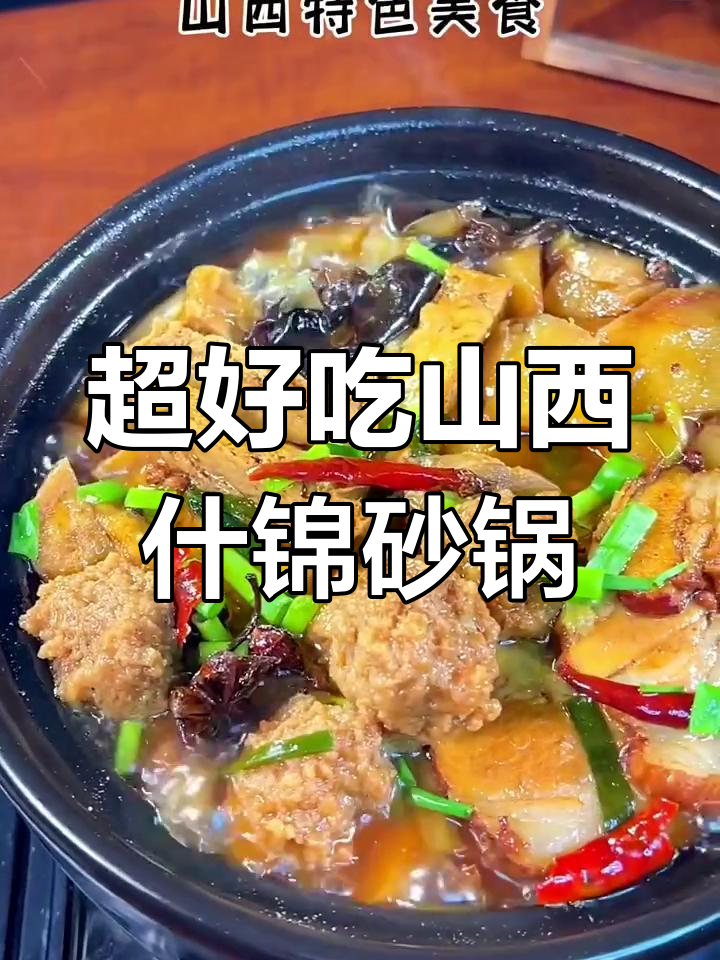 山西特色什锦砂锅,荤素搭配营养满分,汤汁不剩超美味