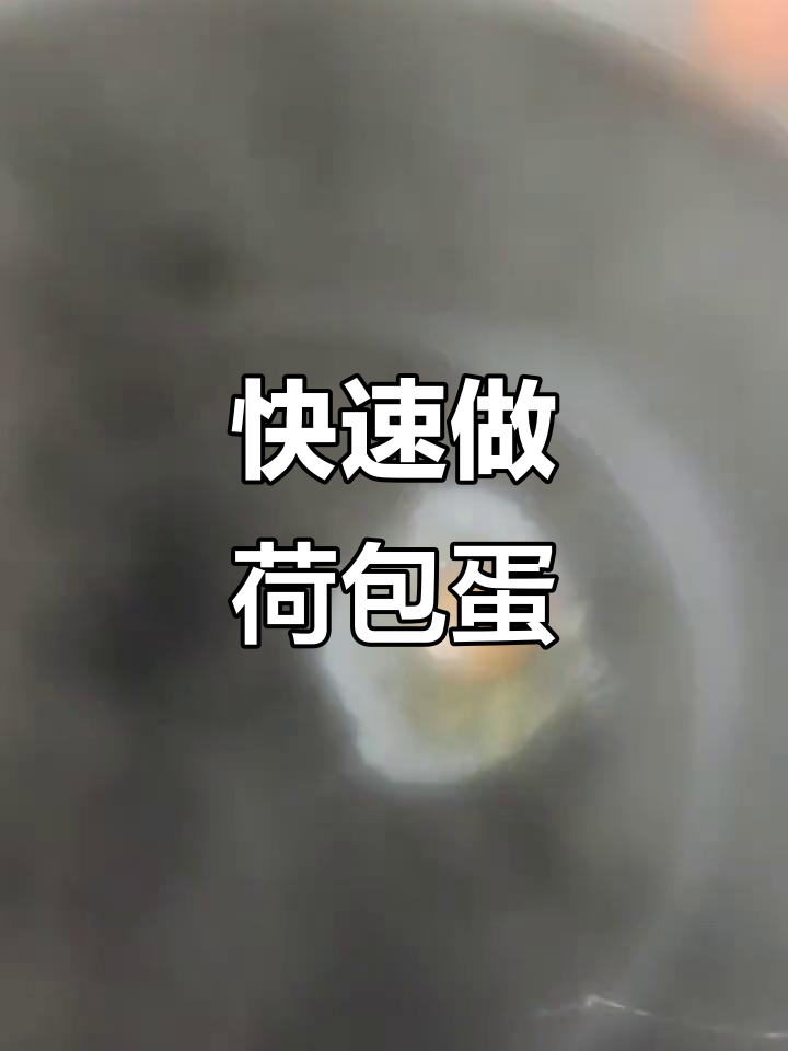 单手打鸡蛋,轻松做出完美荷包蛋