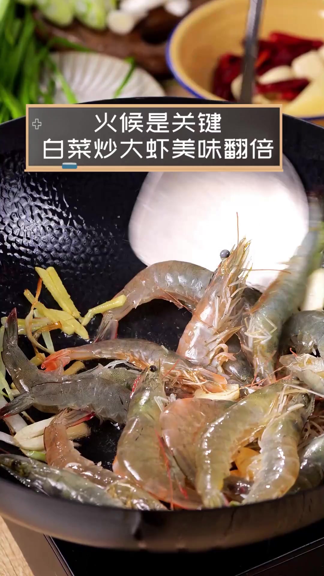 火候是关键,白菜炒大虾美味翻倍