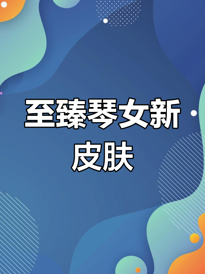 琴女至臻皮肤特效展示,紫藤配色与闪烁灯光惊艳登场