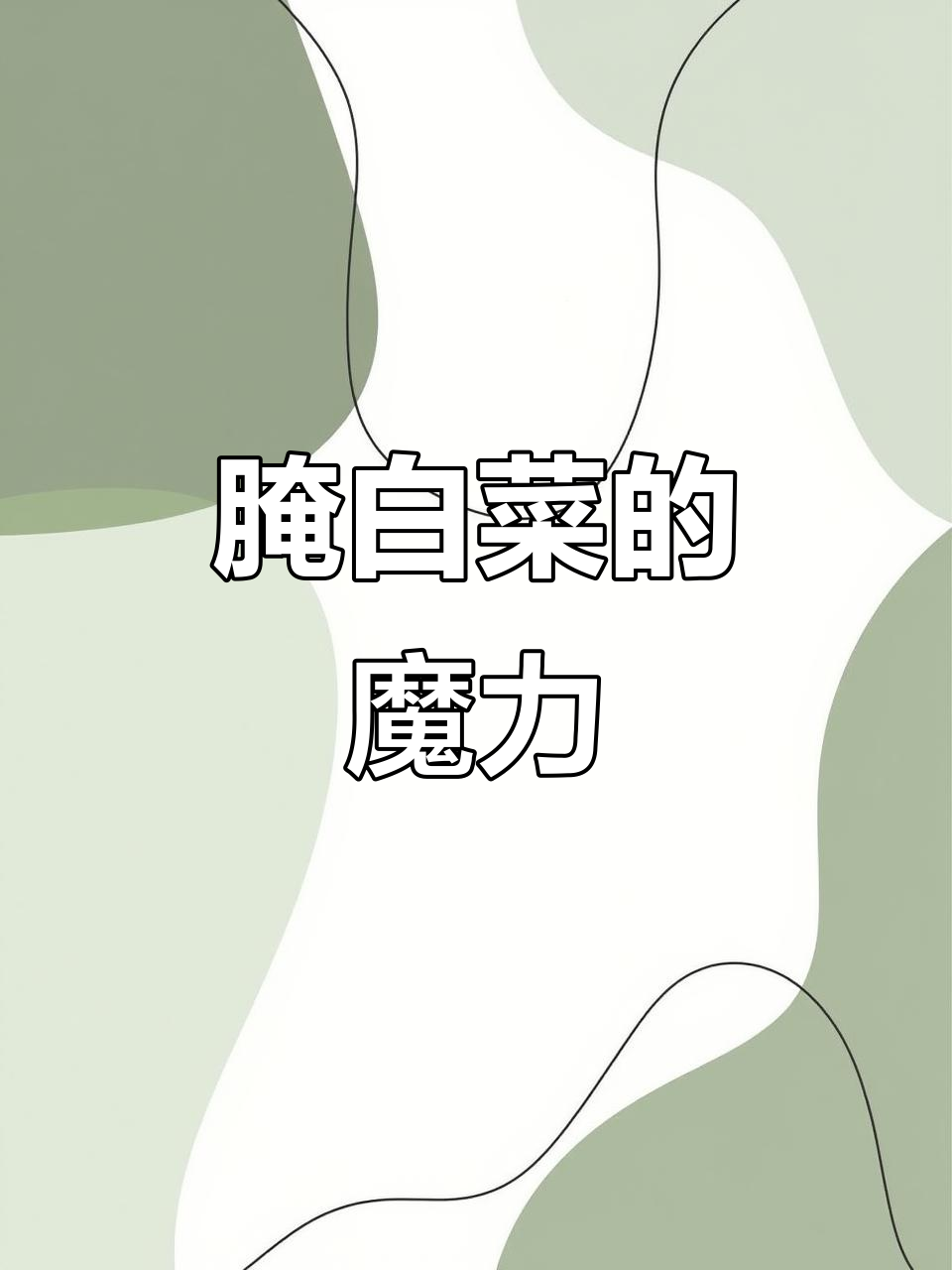 腌白菜百搭,咸香开胃,搭配任何菜肴都能让人食欲大增