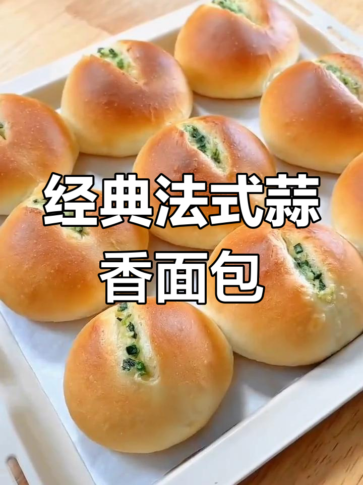 法式蒜香面包,外酥内软,简单零失败