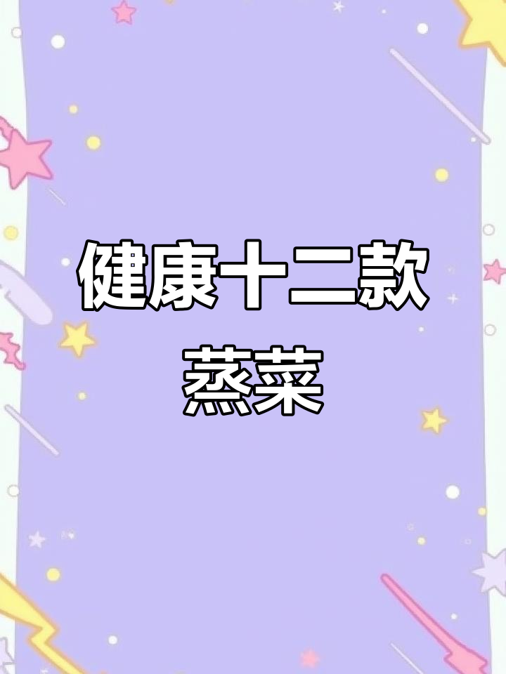 12道蒸菜,健康美味不上火,年夜饭必备!
