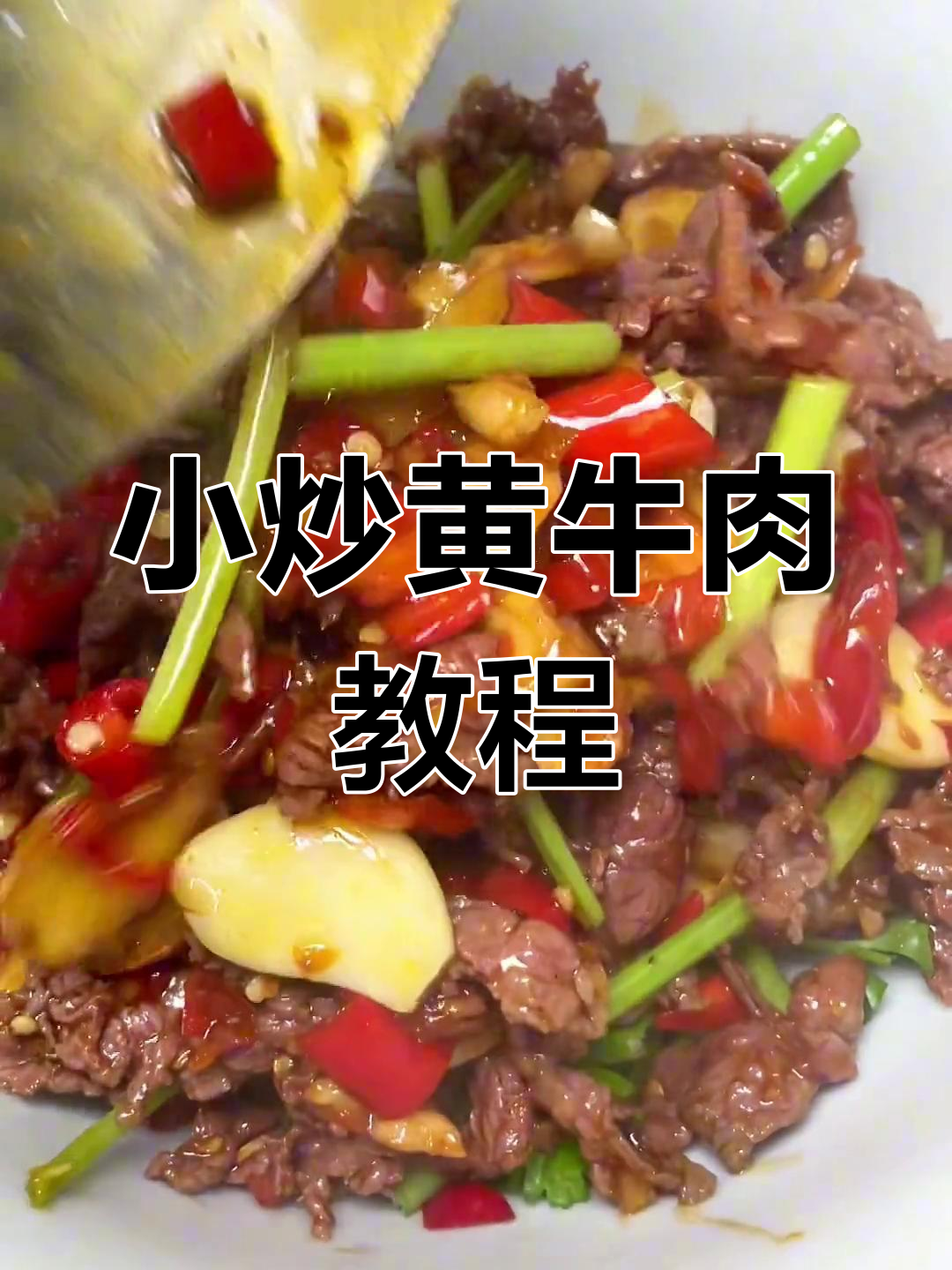 经典湘菜小炒黄牛肉,家常做法也能很美味