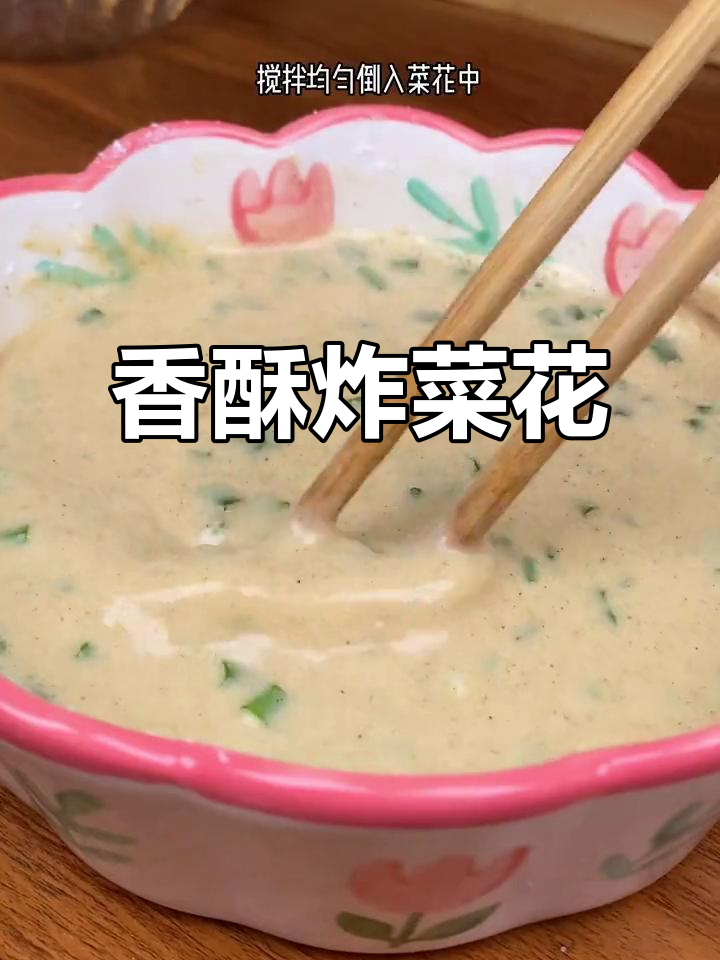 过年换个口味,试试香酥炸菜花,外脆内嫩超赞!