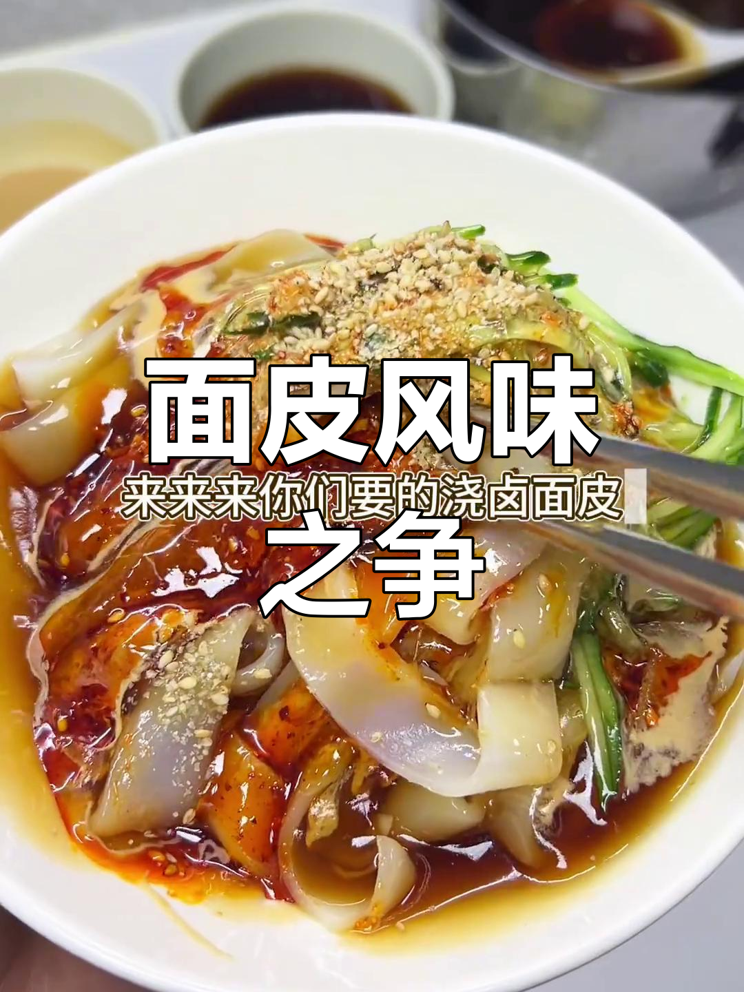 山西面皮口味大比拼,浇卤与麻酱你更爱哪一种?