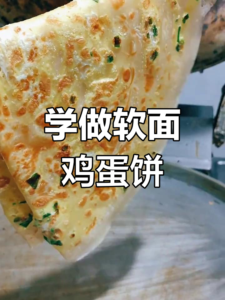 软面鸡蛋饼制作全攻略,轻松学会这道美味小吃
