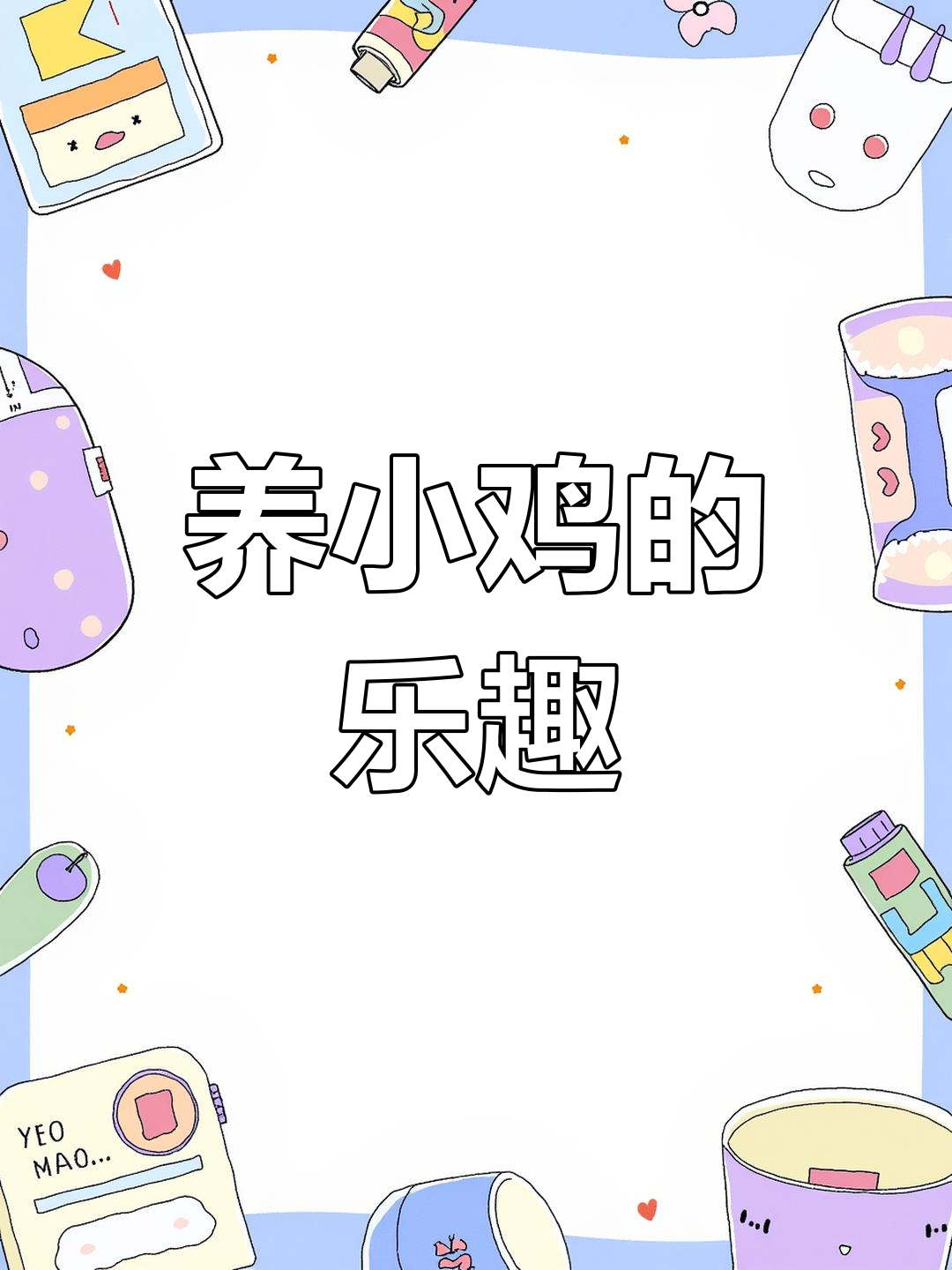 孵出两只萌鸡宝宝,生活全变样