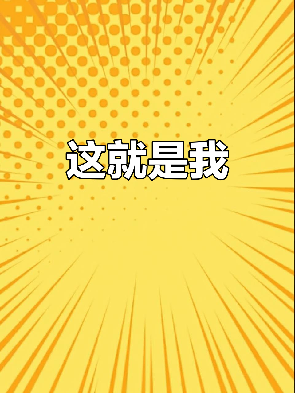 你看到的我，就是真实的我