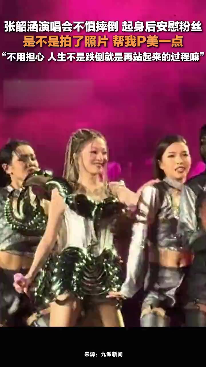 张韶涵演唱会摔倒后安慰粉丝:不用担心,人生不是跌倒就是再站起来的过程嘛