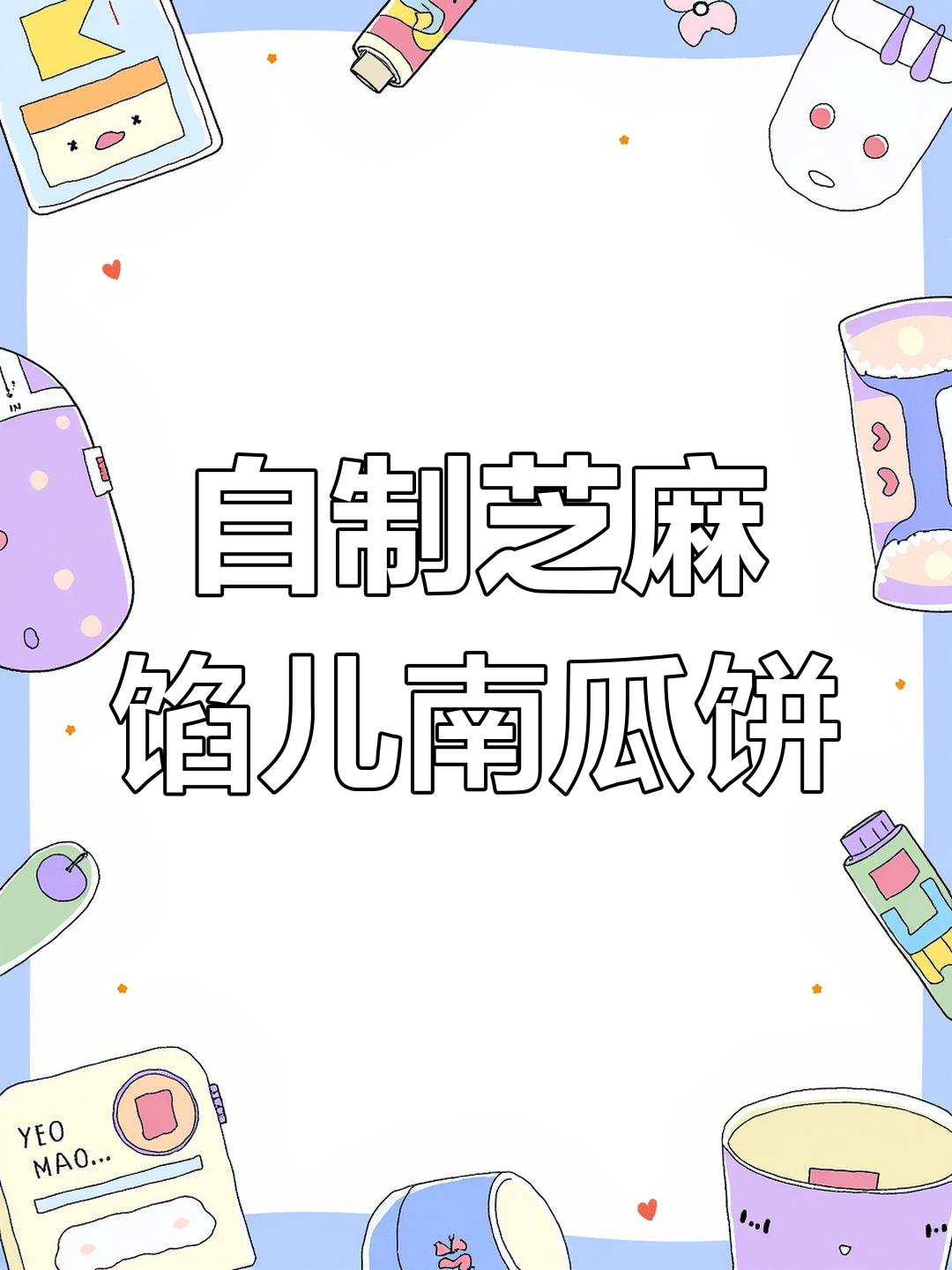 孩子嘴馋想吃芝麻南瓜饼,动手做超满足!
