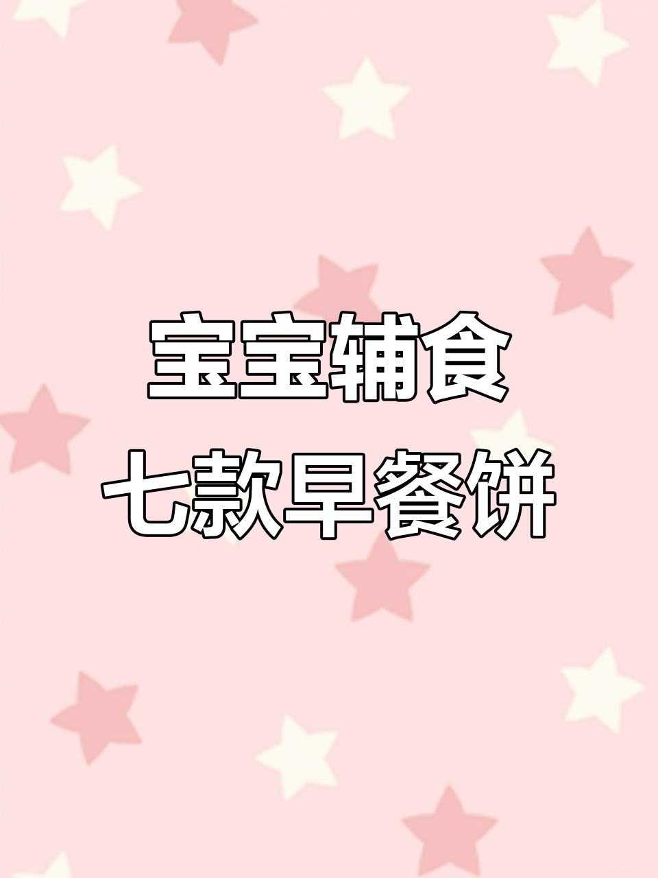 七种宝宝早餐饼,简单又营养