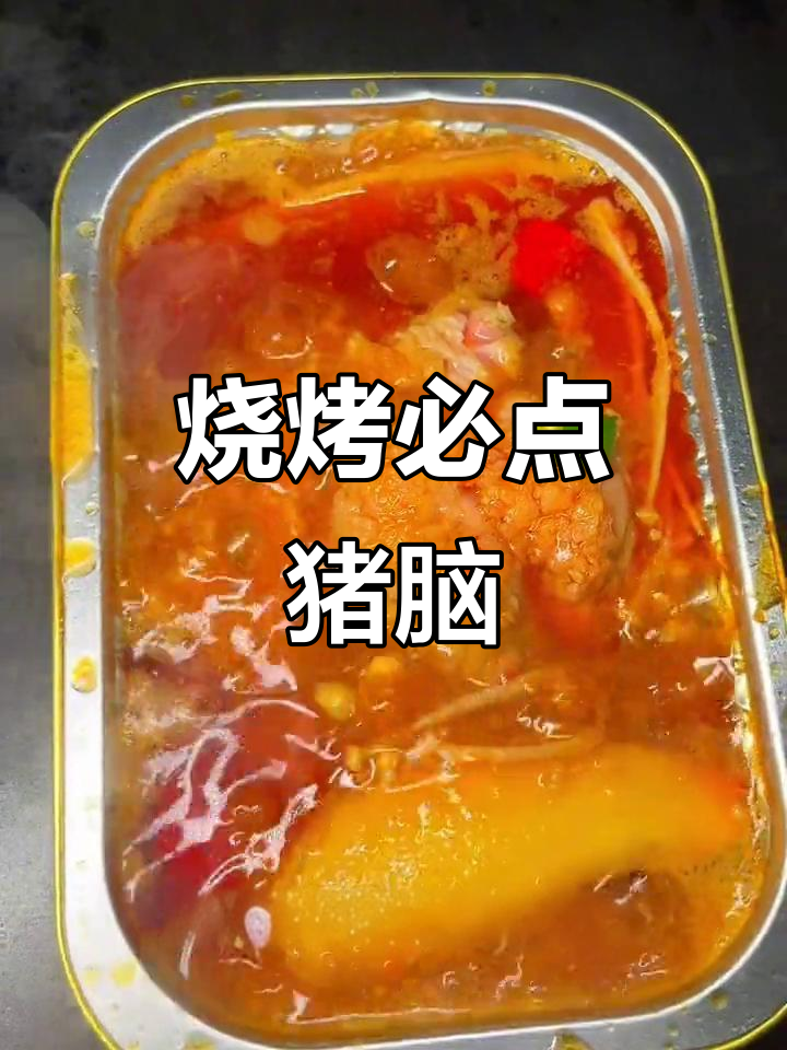 锡纸包裹的猪脑，烧烤必备美味，简单又香浓！