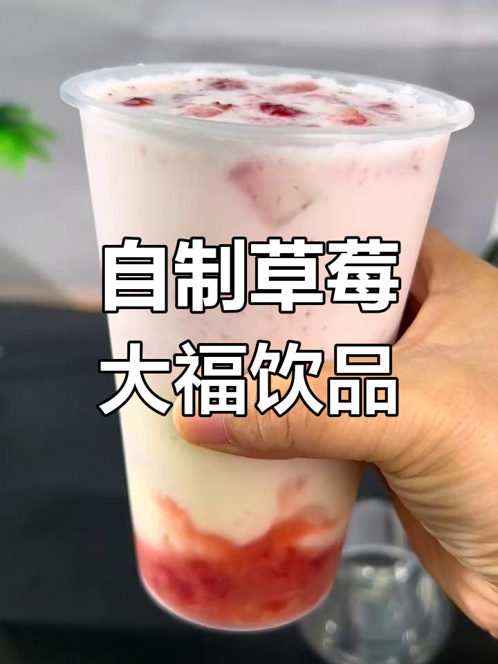 草莓大福奶茶,糯麻薯与双皮奶的完美搭配